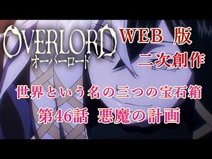 713 Web version [Reading] Overlord: Fan fiction Three treasure boxes called the world Episode 46 ...