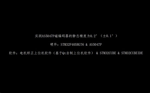 测试AS5047P磁编码器静态精度