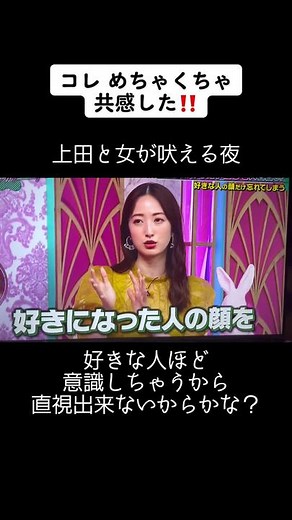 #上田と女が吠える夜 #共感#好きな人ほど顔が出てこない#思い出せない#共感出来る人と繋がりたい