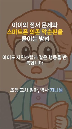8편.아이의 정서 문제와 스마트폰 의존 악순환을 줄이는 방법 #나부처 #나도부모는처음이라서 #부모교육 #자기조절력 #스마트폰교육 #지니샘 #부모의본보기
