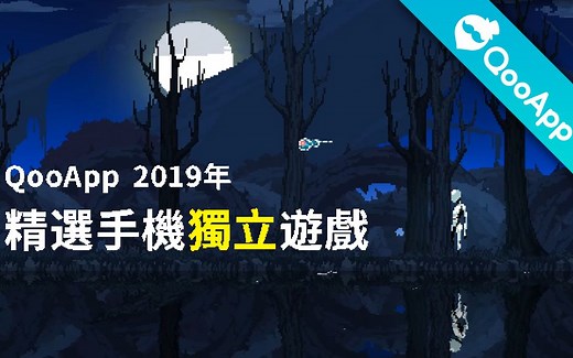 【盘点】QooApp精选手机独立游戏（2019年）