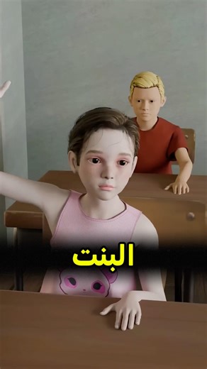 المعلمة بغت تجيب العيد فبنتي 😨 #shortvideos