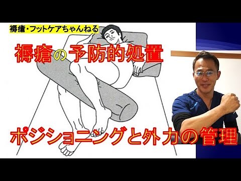 褥瘡の予防処置 〜ポジショニングと外力の管理〜