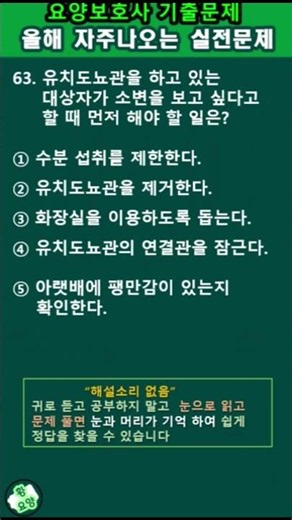 올해자주나오는실전문제 #요양보호사기출문제 #요양보호사시험 #요양보호사 #기출문제