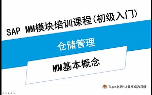 第一部分：第五课 MM模块系统概述-仓储业务管理