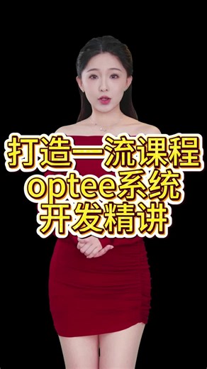 一流课程《optee系统开发精讲》