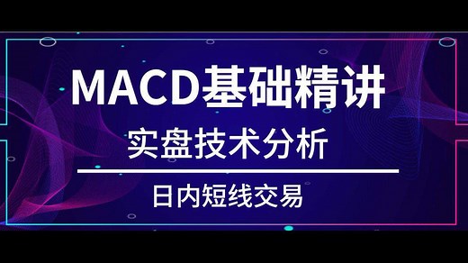 MACD指标实战用法：MACD指标用法详解