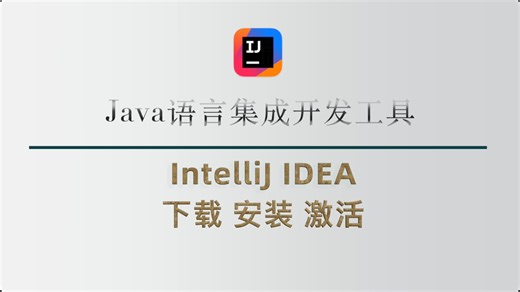 Jetbrains Idea｜IntelliJ IDEA｜Java语言集成开发工具｜下载、安装、激活教程