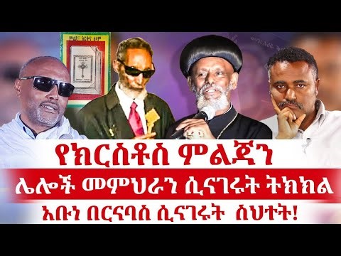 🛑 ሌሎች መምህራን ሲናገሩት ትክክል ብፁዕ አቡነ በርናባስ ሲናገሩት ስህተት! #Abune_barnabas #orthodox #sebket