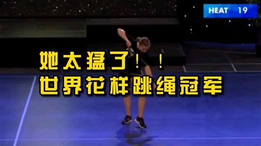 她太猛了！世界花样跳绳冠军