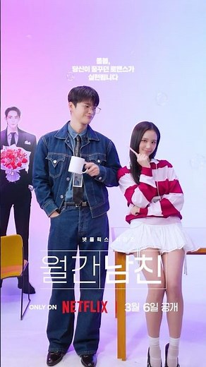 진짜(!) 포스터 찢고 나온 지수 & 서인국 | 월간남친