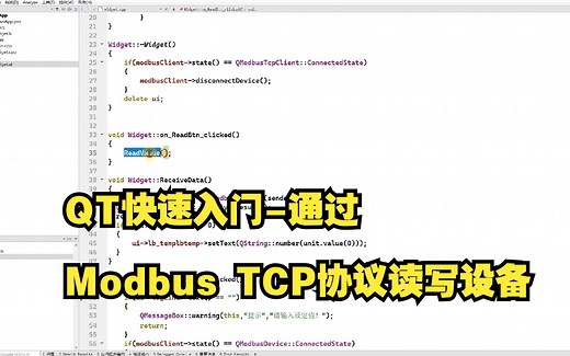QT快速入门-通过Modbus TCP协议读写设备