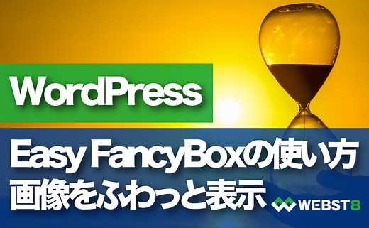 【画像をふわっと表示】Easy FancyBoxの使い方と設定方法