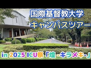 International Christian University Campus Tour 2025 in ICU Festival "Kirameki"