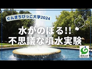 22 水がのぼる!!不思議な噴水実験