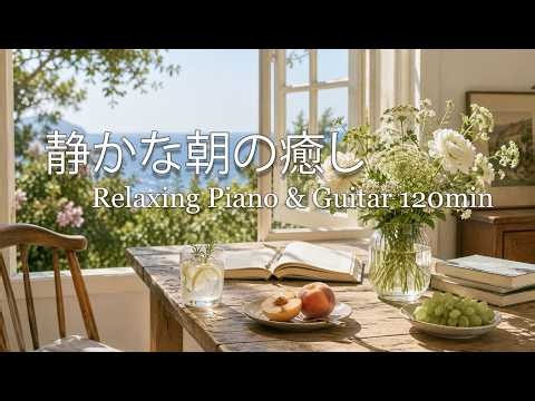 【朝のカフェ音楽】やさしい木漏れ日に癒される静かな作業時間☕ 勉強・読書に最適｜Relaxing Music 120min