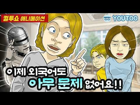 - 외국인 부모와 소통하기 - (컬투쇼 레전드사연 애니메이션) by YOUTOO(유투)
