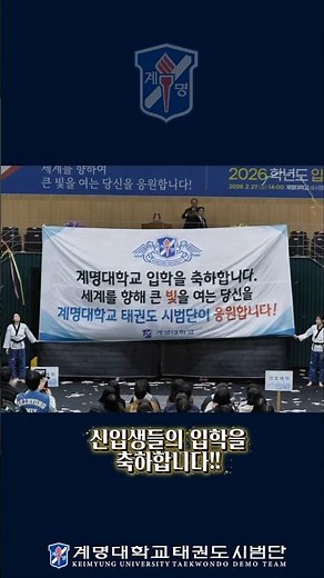 [계명대학교]26학번 신입생들의 입학을 축하합니다❗️#계명대학교 #태권도 #시범단 #계태시 #입학식 #2026년도