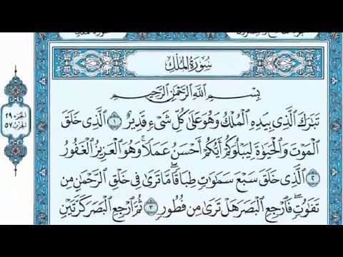 سورة الملك ماهر المعيقلي (صدقه جاريه لروح المغفور له عبدالله بدر الكازروني)