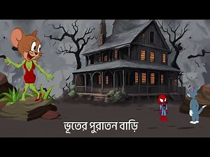 Tom and Jerry | Tom and Jerry Bangla | cartoon | Tom and Jerry cartoon | Bangla Tom and Jerry