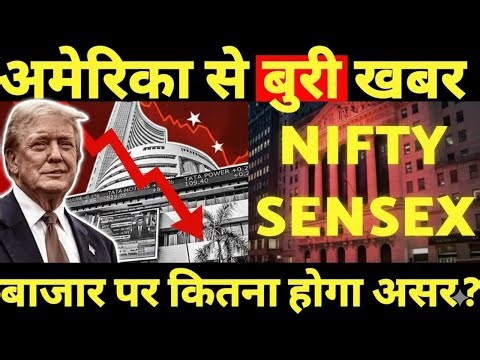 अमेरिका से बुरी खबर क्या बाजार पर होगा असर?BANK NIFTY 🛑SMALL CAP🛑sensex 🛑