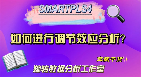 SMARTPLS4-如何进行调节效应分析？