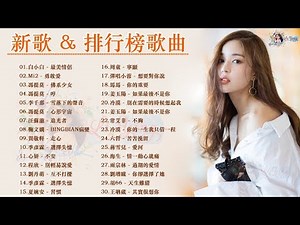 2019新歌 & 排行榜歌曲｜2019 的50首最好聽的歌 - 聽多遍都不煩｜抖音流行歌曲 2019 - tik tok｜中文歌曲排行榜 2019｜2019最新歌曲 2019好听的流行歌曲