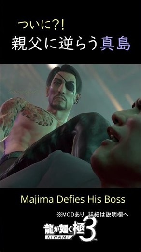 親父に逆らう真島【別の世界線が如く】Majima Defies His BossAnother World of Yakuza 真島吾朗 嶋野太 #shorts MOD