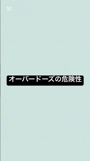 オーバードーズの危険性 #薬剤師 #薬 #国際中医師 #メンタル
