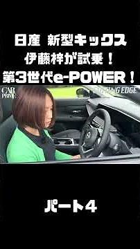 Azusa Ito Test Drives the All-New Nissan Kicks! Everything Has Changed, from the "3rd Gen e-POWER...