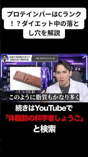 プロテインバーはCランク！？科学的解説\n#ダイエット #体脂肪 #ボディメイク #プロテイン #栄養