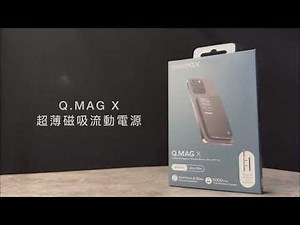 開箱片| Q Mag X 超薄磁吸流動電源系列