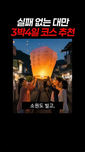 실패 없는 대만 3박4일 코스 추천 #대만여행 #대만패키지 #대만여행코스