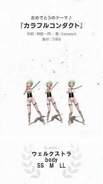 バトコン『SS』『M』『LL』bodyのウェルクストラで3連勝ダンス