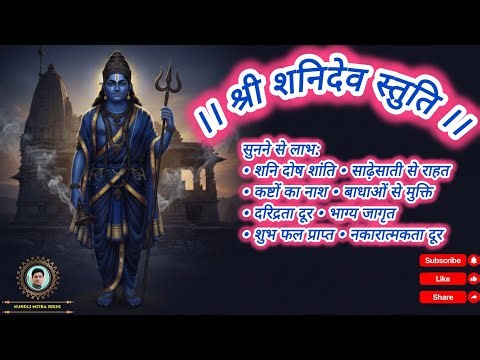शनिदेव स्तुति | शनि दोष शांति, साढ़ेसाती से राहत | Powerful Shani Dev Stuti ‪@KundliMitraRishi‬
