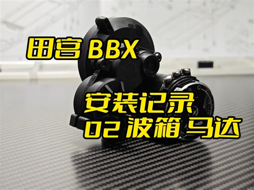 田宫 BBX 1/10 2WD电越安装记录P3 波箱&马达