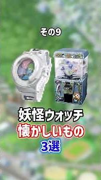 Yo-kai Watch was absolutely insane back in the day—it was a total cultural phenomenon #YoKaiWatch...