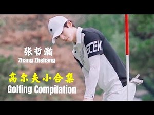Zhang Zhehan Golfing Compilation 张哲瀚 高尔夫小合集 把爱好玩出成绩 在每个领域都很优秀