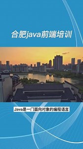 合肥java前端培训，合肥java培训机构#java程序员 #编程 #plc培训 #数控编程 #c语言 #程序代码 #程序员#软件开发 #python爬虫 零基础学电脑开发选什么专业呢？java，web，大数据，python，软件测试都是不错的选择