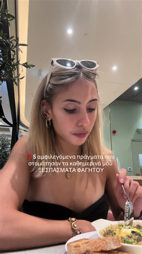 1. Σταμάτησα να διορθώνω την επόμενη μέρα. Αν έτρωγα περισσότερο, δεν έκοβα γεύματα την επόμενη για να το αντισταθμίσω. Αυτό απλά με κρατούσε στον ίδιο κύκλο. 2. Άρχισα να τρώω και τις τροφές που φοβόμουν. Όσο περισσότερο κάτι ήταν «απαγορευμένο» στο μυαλό μου, τόσο μεγαλύτερη δύναμη είχε πάνω μου. 3. Σταμάτησα να προσπαθώ να έχω τέλεια διατροφή. Ένα γλυκό ή ένα γεύμα έξω δεν σήμαινε πλέον «χάλασε η μέρα, ας φάω ό,τι βρω». 4. Έβαλα κανονικά, χορταστικά γεύματα μέσα στη μέρα. Το να προσπαθώ να «κ