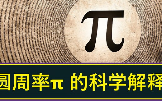 圆周率π 的科学解释：关于数学常数的科学事实