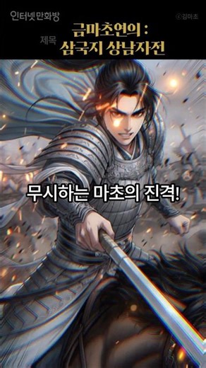 상남자 마초의 삼국지 다시 쓰기! #대체역사 #삼국지 #마초 #회귀물 #전쟁물 #성장물 #역사개변 #복수물 #통쾌함