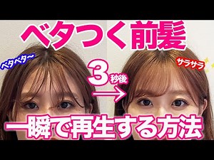 ベタベタ前髪を一瞬で直す裏技！いつでもどこでも直せる最強アイテムも紹介！