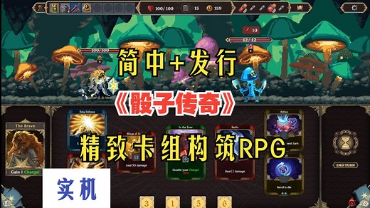 简中 发行！精致卡组构筑RPG《Dice Legends 骰子传奇》