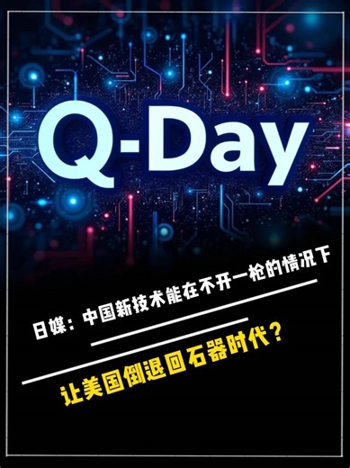777. 日媒：中国新技术能在不开一枪的情况下，让美国倒退回石器时代？