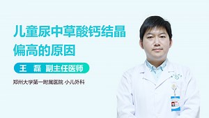 儿童尿中草酸钙结晶偏高的原因