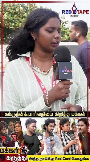 அந்த நாய்க்கு Red Card கொடுங்க! 🚫| Kamrudin & Paarvathy Roast |Public Review ‪@redtapetamiloffl‬
