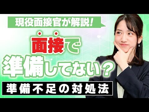 When will it be obvious that you're not prepared for an interview? We explain the interviewer's p...