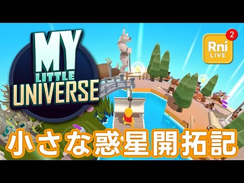 #3【マイリトルユニバース】6つ目の惑星開拓～【My Little Universe】