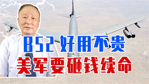 B52好用不贵，美军要砸钱续命，争取服役百年，但有问题不可轻视